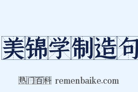 美锦学制造句是什么意思的图片
